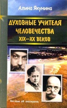 Духовные учителя человечества XIX-XX веков