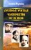 Духовные учителя человечества XIX-XX веков