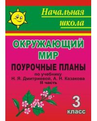 Окружающий мир. 3 класс. Поурочные планы по учебнику Н.Я. Дмитриевой, А.Н. Казакова. II часть