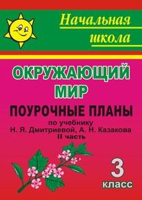 Обложка книги «Окружающий мир. 3 класс. Поурочные планы по учебнику Н.Я. Дмитриевой, А.Н. Казакова. II часть» — Смирнова И.Г., ISBN 9785705711628
