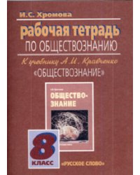 Обществознание. Рабочая тетрадь. 8 класс. (К учебнику Кравченко)
