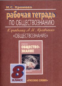 Обложка книги «Обществознание. Рабочая тетрадь. 8 класс. (К учебнику Кравченко)» — Хромова И.С., ISBN 9785000078006