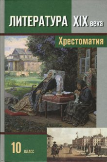 Литература XIX века. Хрестоматия. 10 класс. В 2-х частях. Часть 1