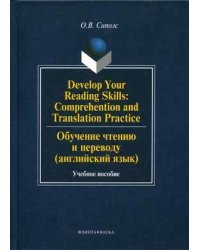 Develop Your Reading Skills: Comprehention and Translation Practice. Обучение чтению и переводу (английский язык)