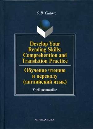 Develop Your Reading Skills: Comprehention and Translation Practice. Обучение чтению и переводу (английский язык)
