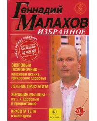 Избранное: Здоровый позвоночник - красивая осанка, прекрасное здоровье. Лечение простатита. Хорошие мышцы - путь к здоровью и процветанию. Красота тела в силе духа