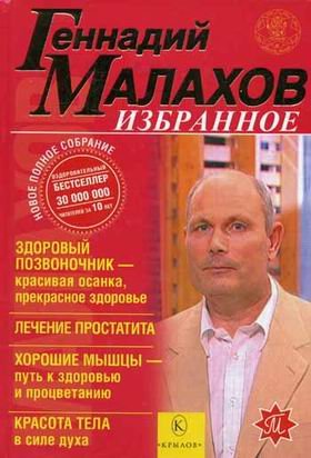 Обложка книги «Избранное: Здоровый позвоночник - красивая осанка, прекрасное здоровье. Лечение простатита. Хорошие мышцы - путь к здоровью и процветанию. Красота тела в силе духа» — Малахов Геннадий Петрович, ISBN 5971704214