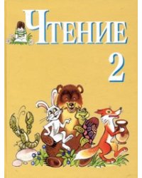 Книга для чтения. Учебник для 2 класса специальных (коррекционных) образовательных учреждений VIII вида