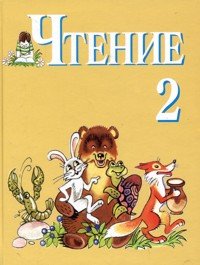 Книга для чтения. Учебник для 2 класса специальных (коррекционных) образовательных учреждений VIII вида