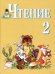 Книга для чтения. Учебник для 2 класса специальных (коррекционных) образовательных учреждений VIII вида