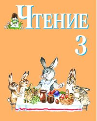 Чтение. Учебник для 3 класса специальных (коррекционных) образовательных учреждений VIII вида. Программа В.В. Воронковой