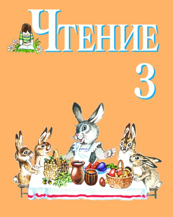 Чтение. Учебник для 3 класса специальных (коррекционных) образовательных учреждений VIII вида. Программа В.В. Воронковой
