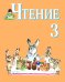 Чтение. Учебник для 3 класса специальных (коррекционных) образовательных учреждений VIII вида. Программа В.В. Воронковой
