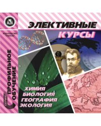 CD-ROM. Элективные курсы. Химия, биология, география, экология
