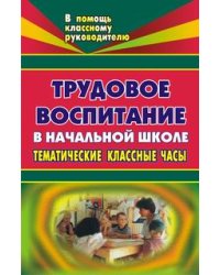 Трудовое воспитание в начальной школе: тематические классные часы (беседы, посиделки, конкурсы, викторины, ярмарки)