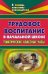 Обложка книги «Трудовое воспитание в начальной школе: тематические классные часы (беседы, посиделки, конкурсы, викторины, ярмарки)» — Вакуленко, ISBN 9785705712038