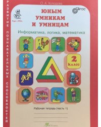 Юным умникам и умницам. Информатика. Логика. Математика. Задания по развитию познавательных способностей. 2 класс. Рабочая тетрадь. В 2-х частях. Часть 1. ФГОС