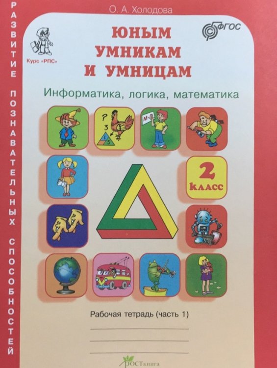 Юным умникам и умницам. Информатика. Логика. Математика. Задания по развитию познавательных способностей. 2 класс. Рабочая тетрадь. В 2-х частях. Часть 1. ФГОС