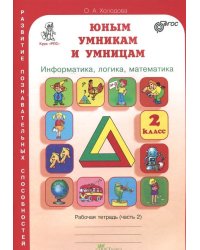 Юным умникам и умницам. Информатика. Логика. Математика. Задания по развитию познавательных способностей. 2 класс. Рабочая тетрадь. В 2-х частях. Часть 2. ФГОС