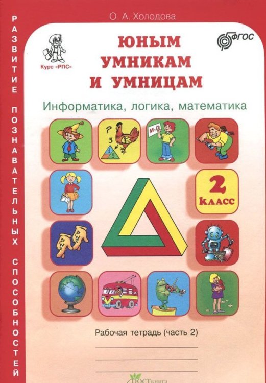 Юным умникам и умницам. Информатика. Логика. Математика. Задания по развитию познавательных способностей. 2 класс. Рабочая тетрадь. В 2-х частях. Часть 2. ФГОС