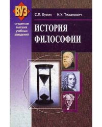 История философии. Гриф МО Республики Беларусь