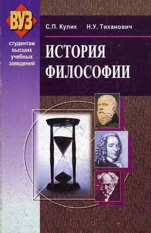 История философии. Гриф МО Республики Беларусь