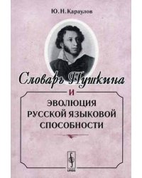 Словарь Пушкина и эволюция русской языковой способности