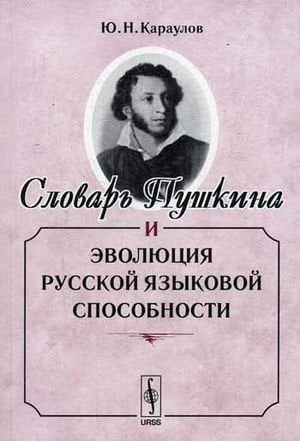 Словарь Пушкина и эволюция русской языковой способности