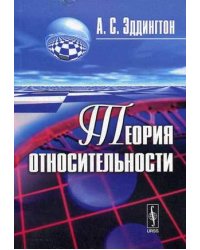Теория относительности