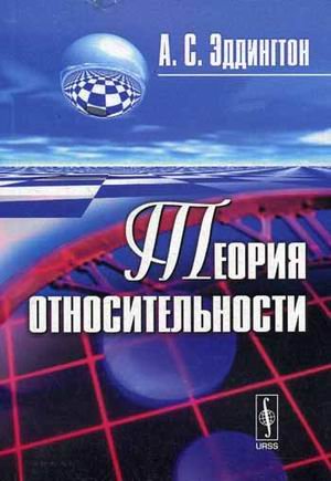Теория относительности