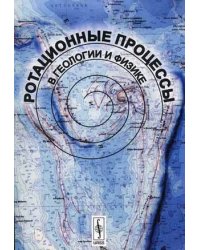 Ротационные процессы в геологии и физике