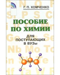 Пособие по химии для поступающих в вузы
