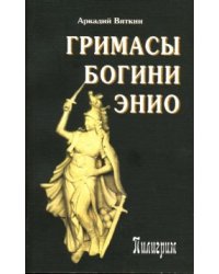 Гримасы богини Энио