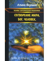 Основы эзотерической философии: Сотворение мира. Бог. Человек