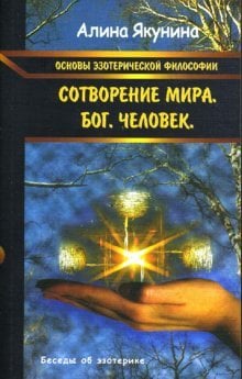 Основы эзотерической философии: Сотворение мира. Бог. Человек