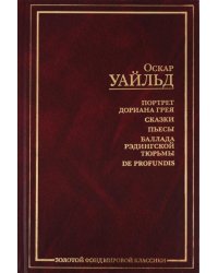 Портрет Дориана Грея