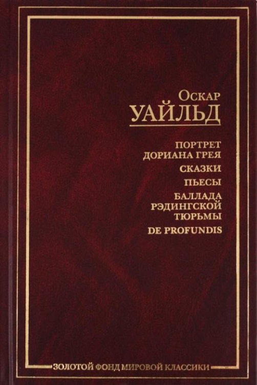 Портрет Дориана Грея
