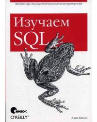 Изучаем SQL