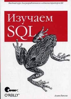 Обложка книги «Изучаем SQL» — Бьюли А., ISBN 9785932860519