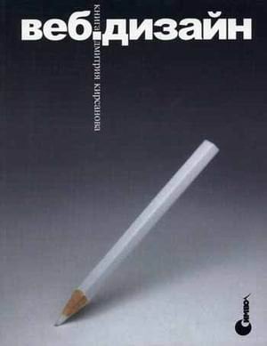 Веб-дизайн: книга Дмитрия Кирсанова Веб-дизайн: книга Дмитрия Кирсанова