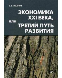 Экономика XXI века, или Третий путь развития
