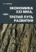 Экономика XXI века, или Третий путь развития