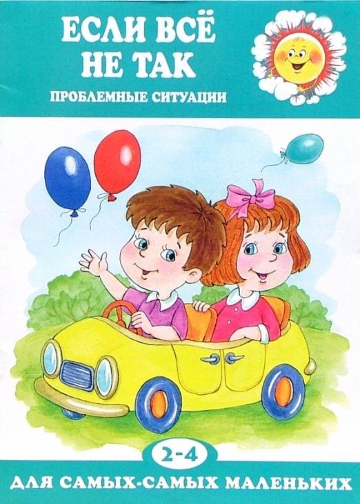 Если все не так. Проблемные ситуации