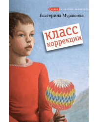 Класс коррекции / Мурашова Екатерина