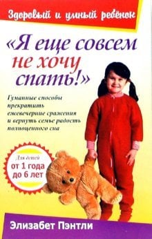 Обложка книги «Я еще совсем не хочу спать! Гуманные способы прекратить ежевечерние сражения и вернуть семье радость полноценного сна. Для детей от 1 года до 6 лет» — Пэнтли Элизабет, ISBN 9789851500679