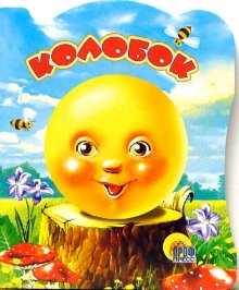 Вырубки на картоне Колобок