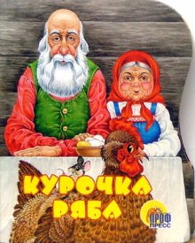 Вырубки на картоне Курочка Ряба