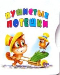 Пушистые потешки