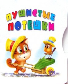 Вырубки на картоне Пушистые потешки