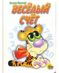 Веселый счет